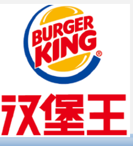 汉堡王 Burger King